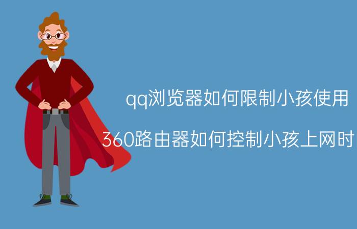 qq浏览器如何限制小孩使用 360路由器如何控制小孩上网时间？